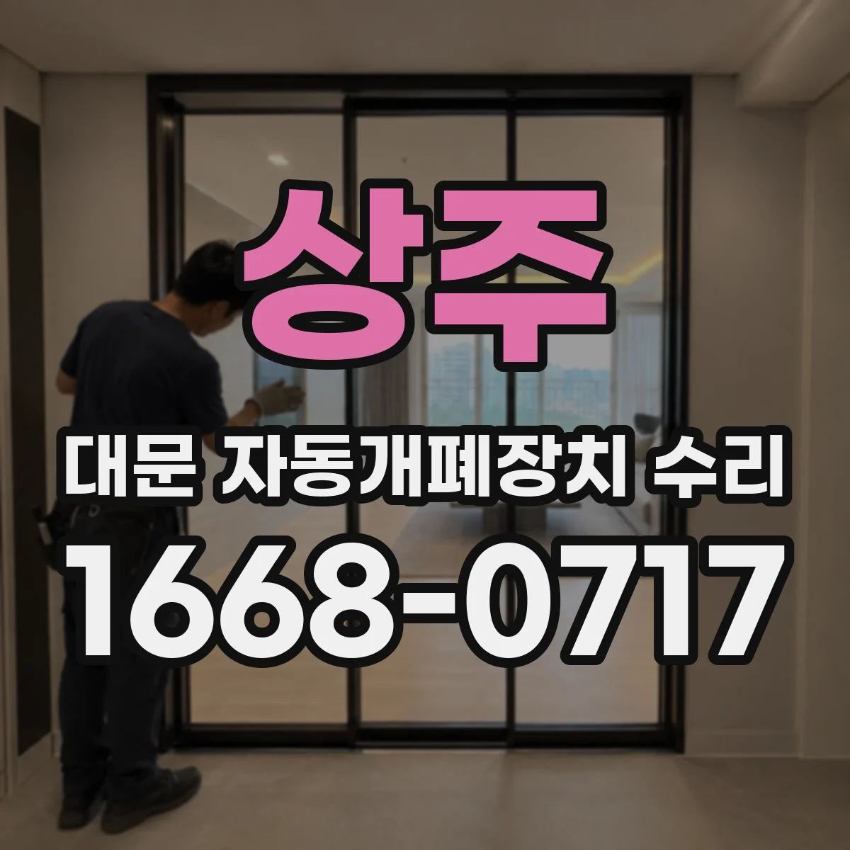 상주 대문 자동개폐장치 수리