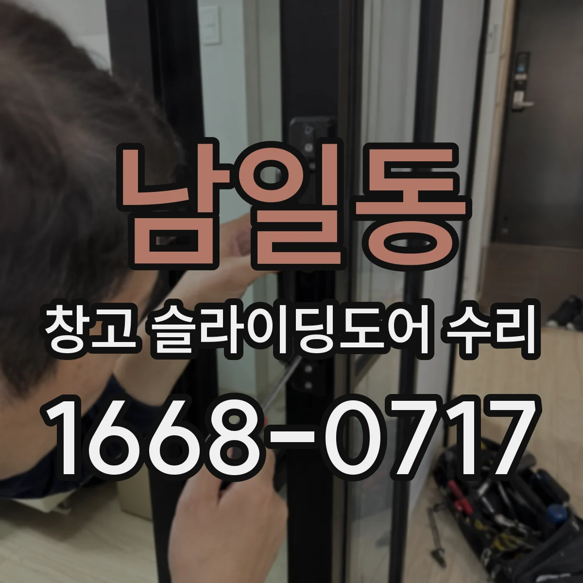 남일동 창고 슬라이딩도어 수리