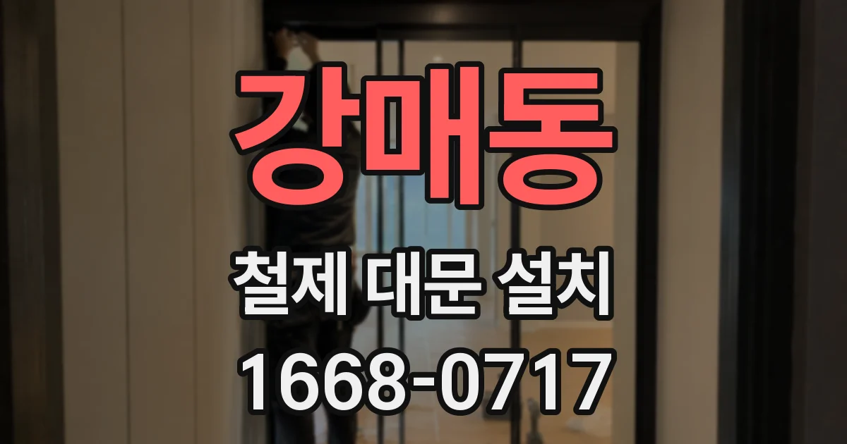 강매동 철제 대문 설치