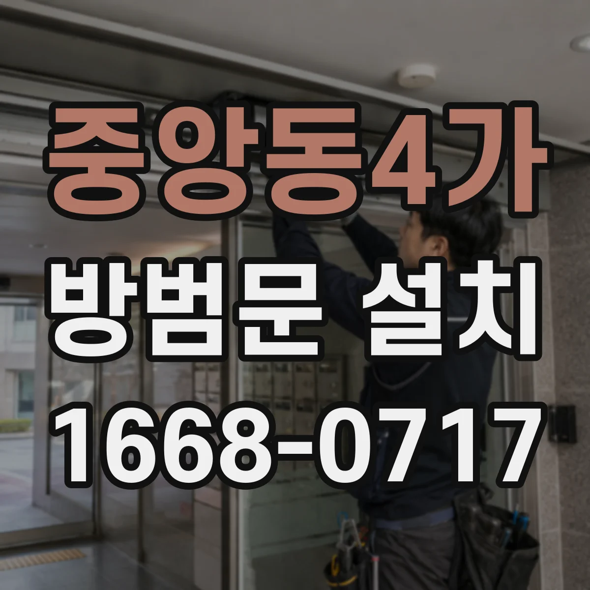 중앙동4가 방범문 설치