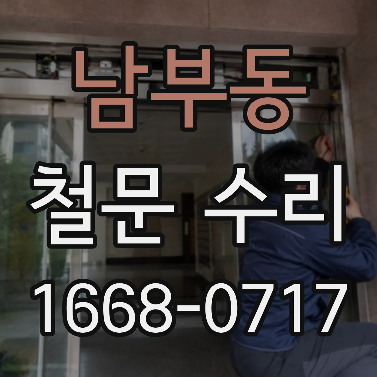 남부동 철문 수리