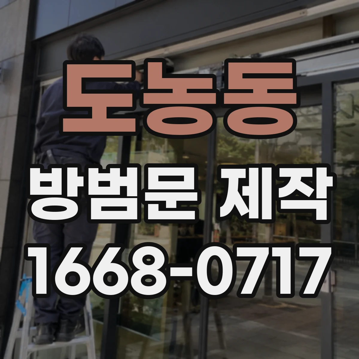 도농동 방범문 제작