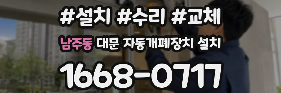 남주동 대문 자동개폐장치 설치