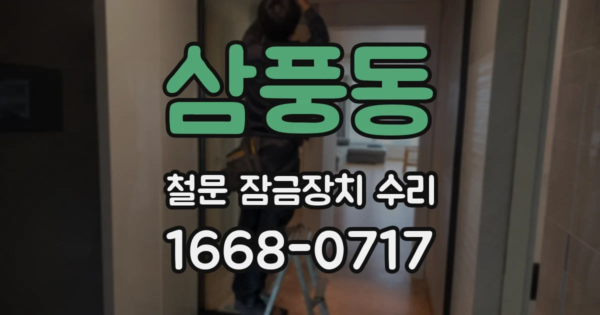 삼풍동 철문 잠금장치 수리