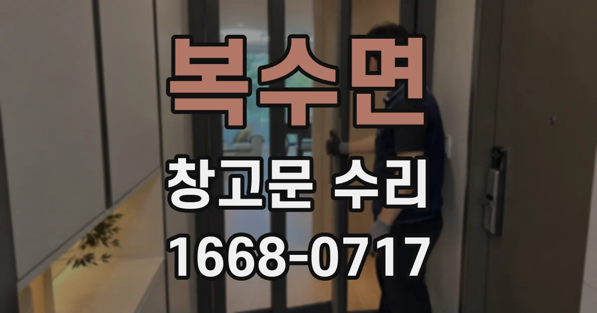 복수면 창고문 수리