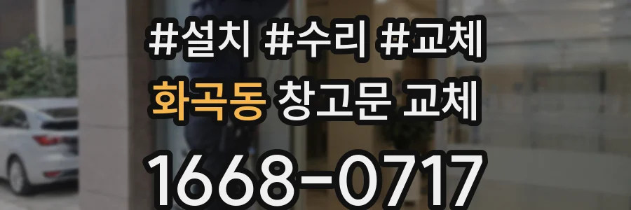 화곡동 창고문 교체