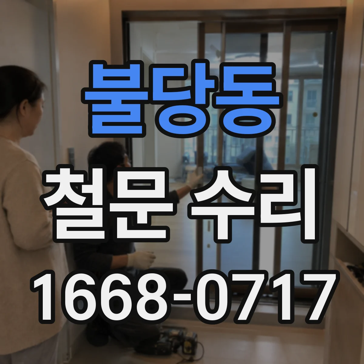 불당동 철문 수리