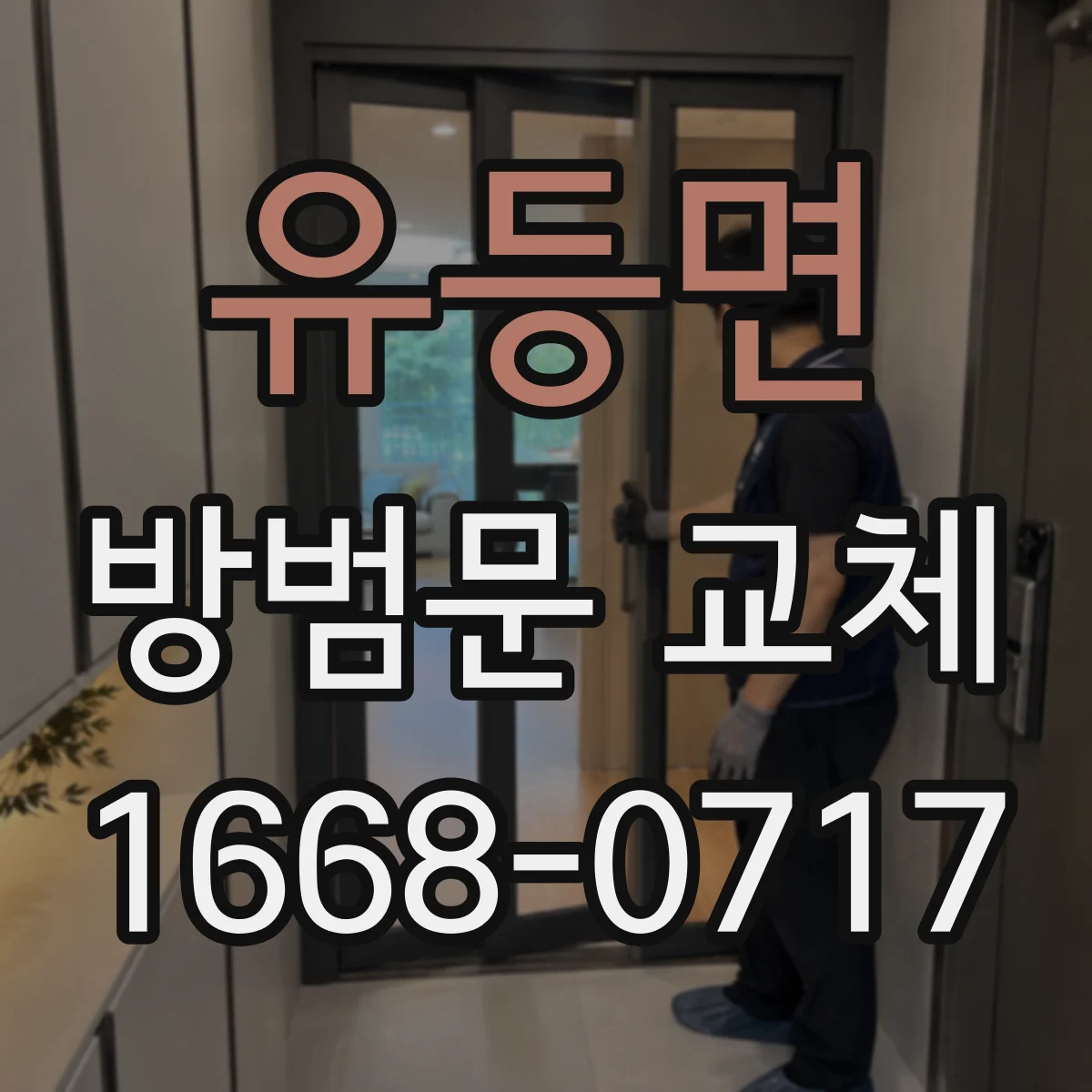 유등면 방범문 교체