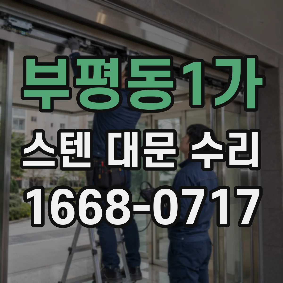 부평동1가 스텐 대문 수리