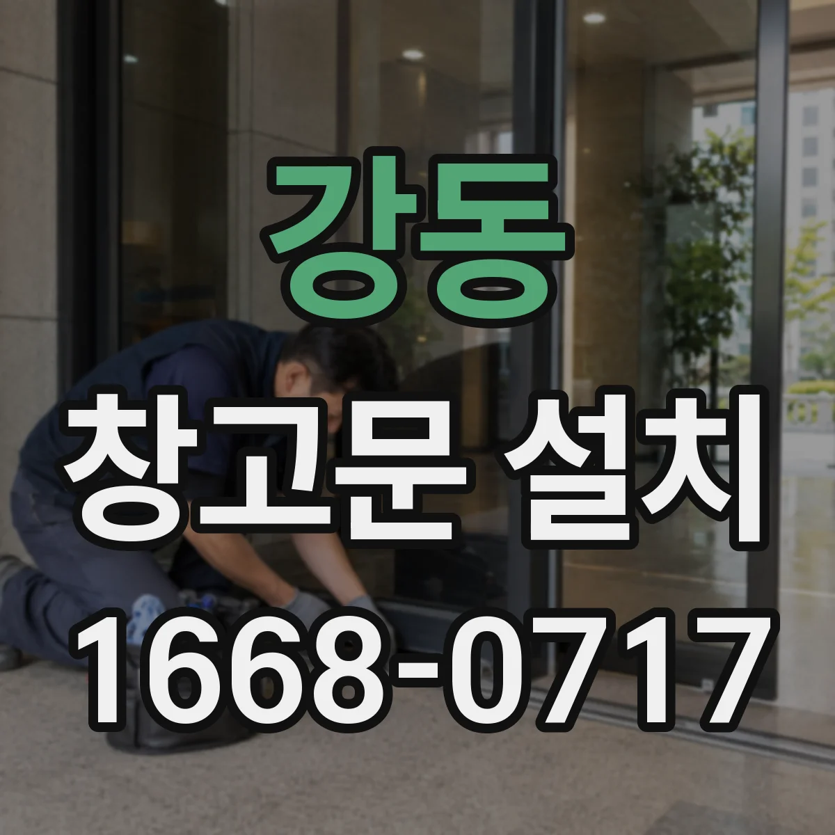 강동 창고문 설치