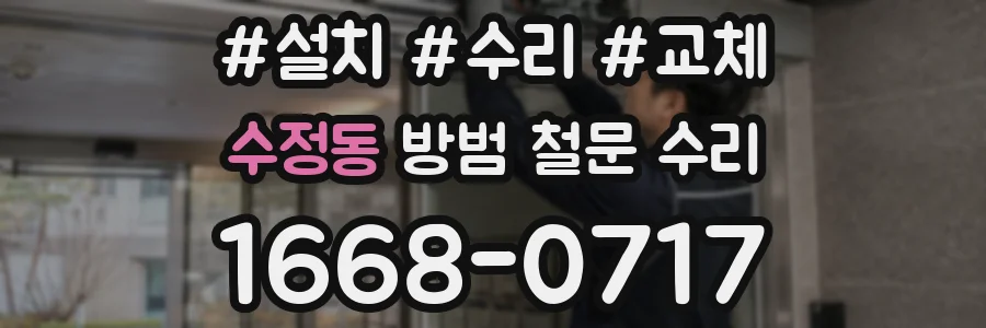 수정동 방범 철문 수리