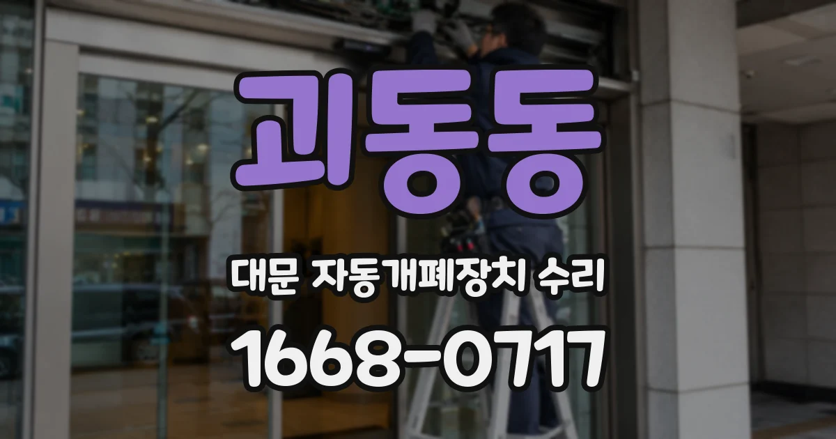 괴동동 대문 자동개폐장치 수리