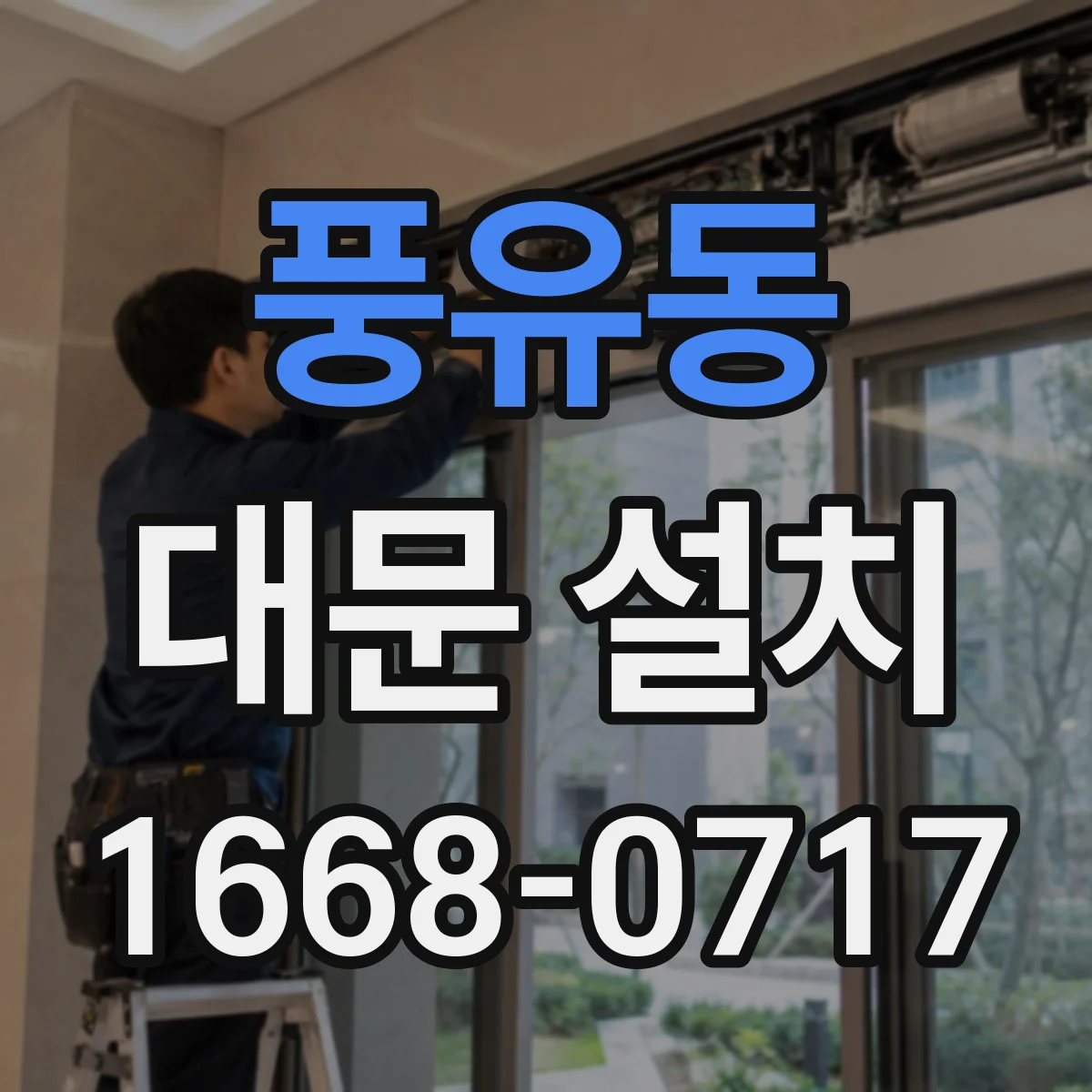 풍유동 대문 설치
