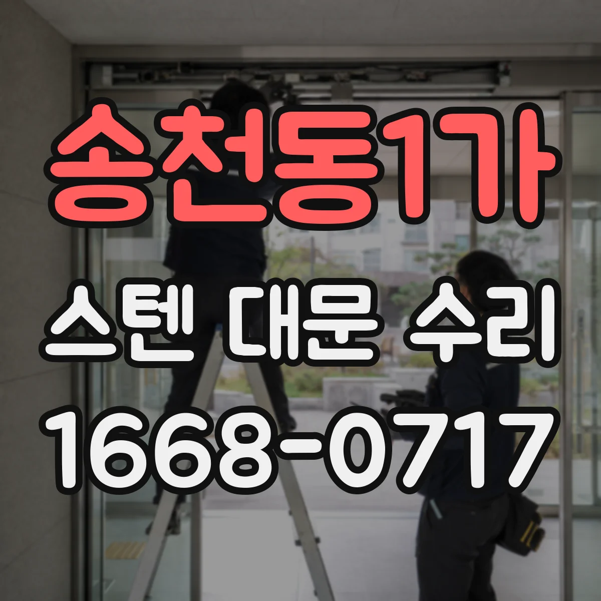 송천동1가 스텐 대문 수리