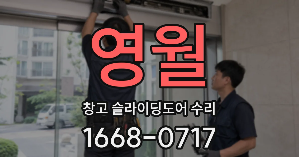 영월 창고 슬라이딩도어 수리