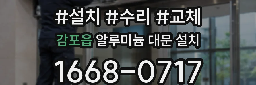 감포읍 알루미늄 대문 설치