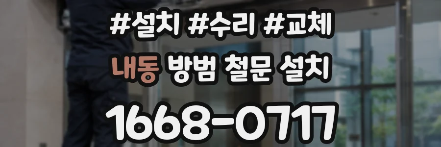 내동 방범 철문 설치