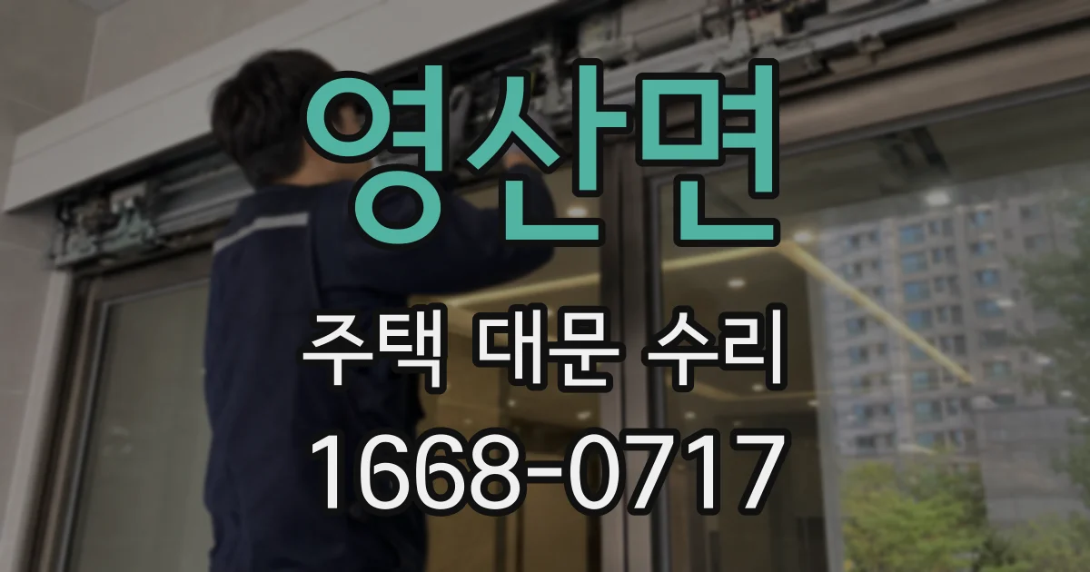 영산면 주택 대문 수리
