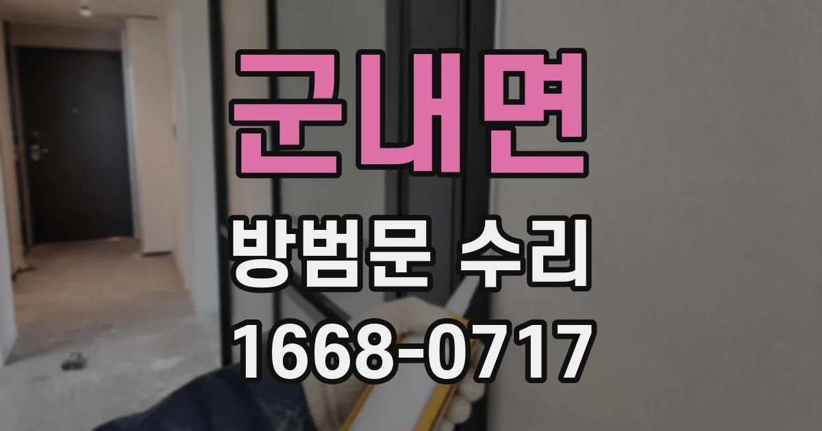 군내면 방범문 수리