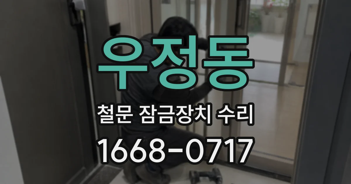 우정동 철문 잠금장치 수리