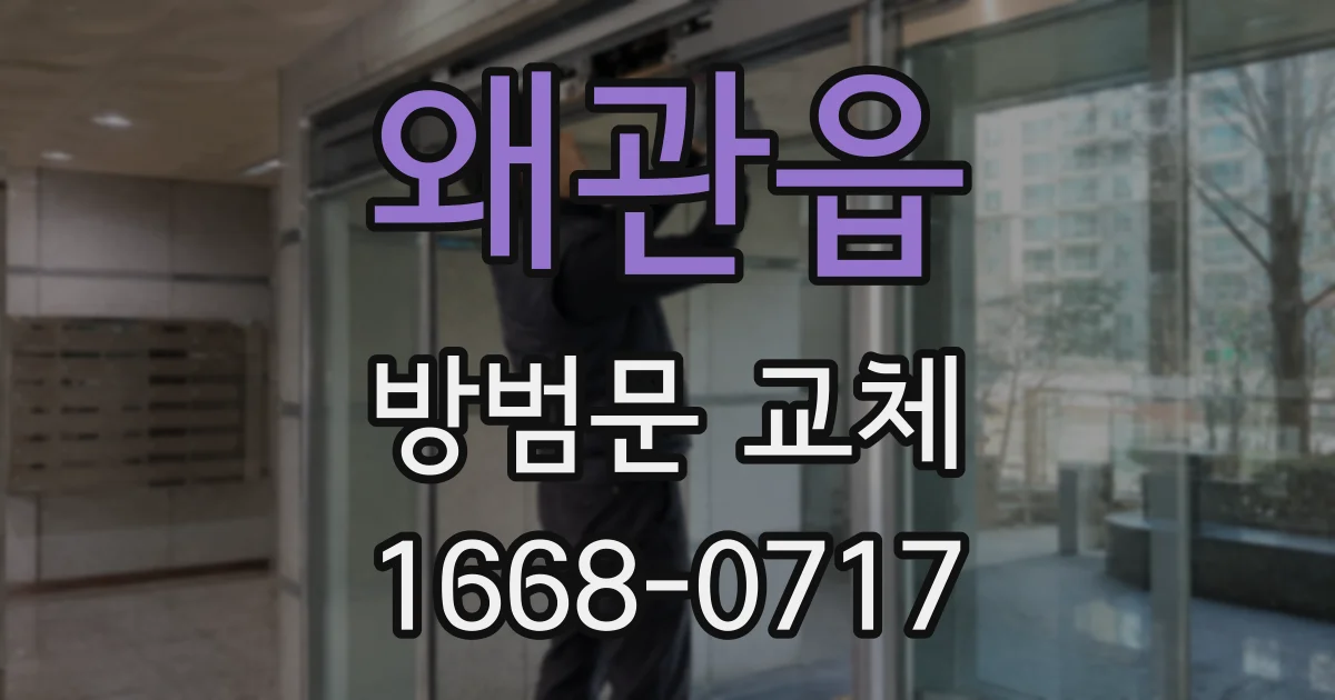 왜관읍 방범문 교체