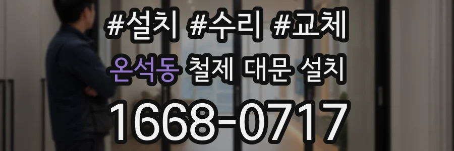 온석동 철제 대문 설치
