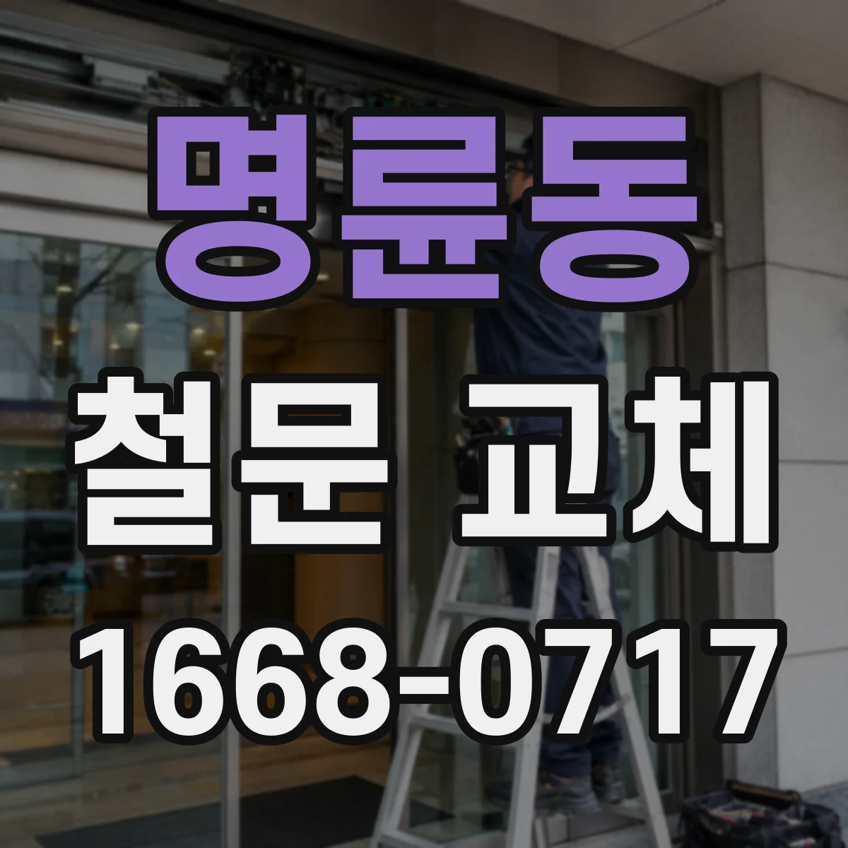명륜동 철문 교체
