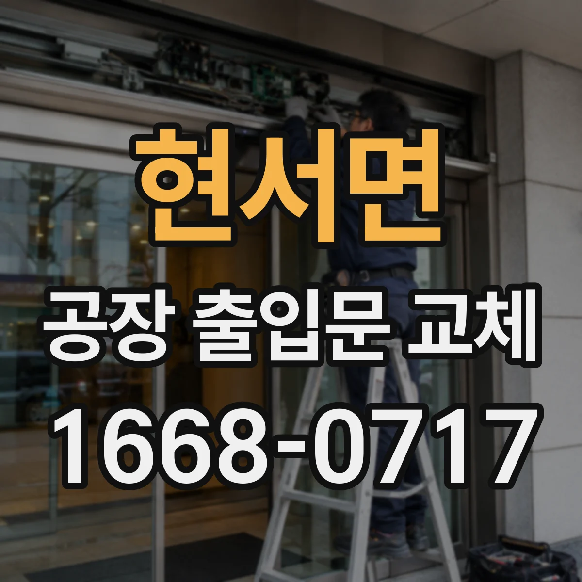 현서면 공장 출입문 교체