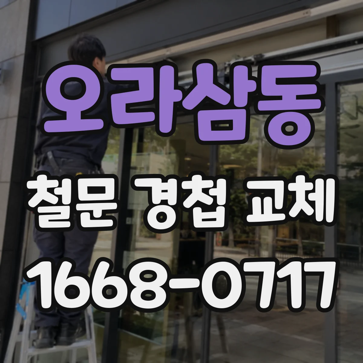 오라삼동 철문 경첩 교체