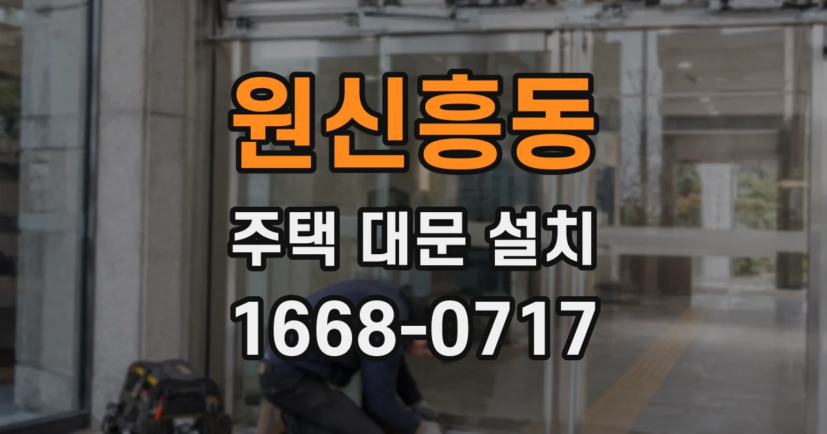 원신흥동 주택 대문 설치