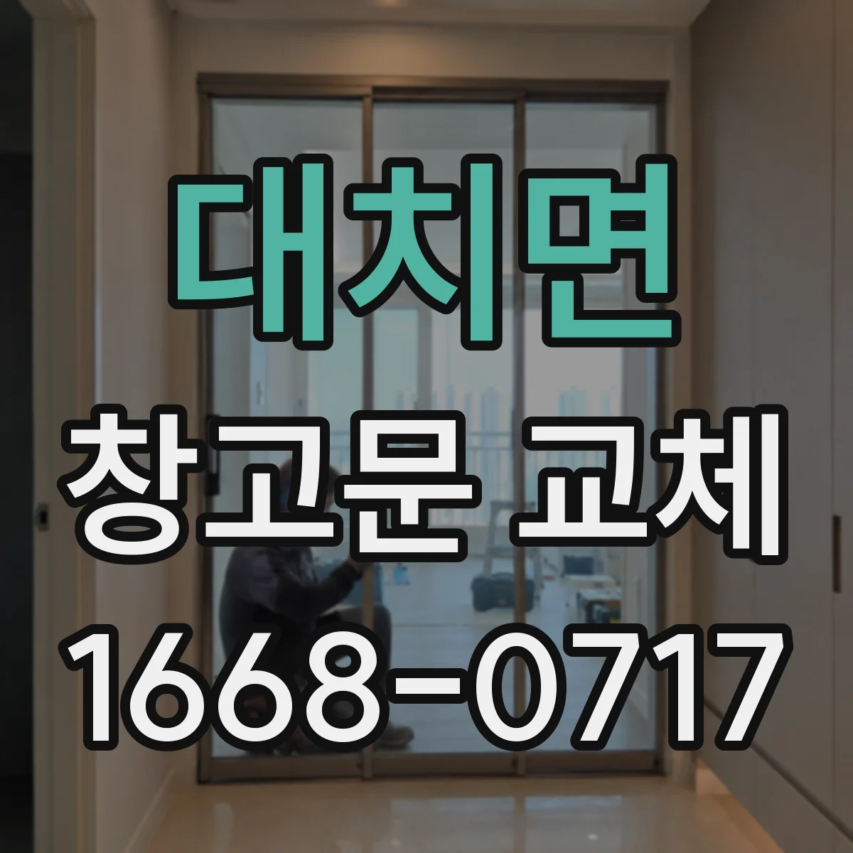 대치면 창고문 교체