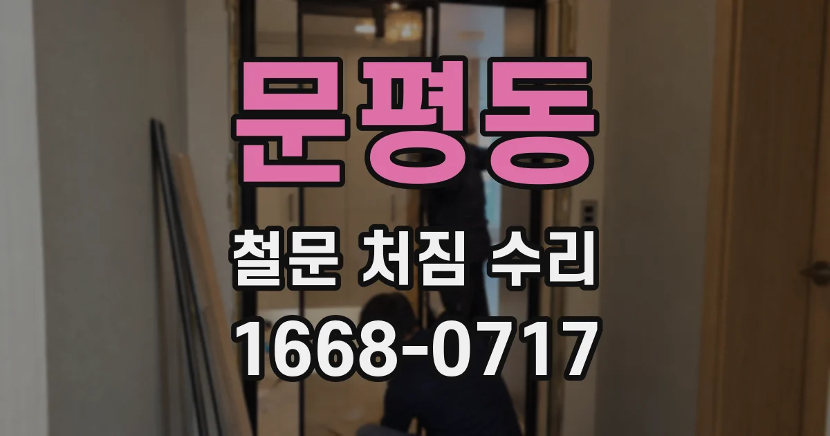 문평동 철문 처짐 수리