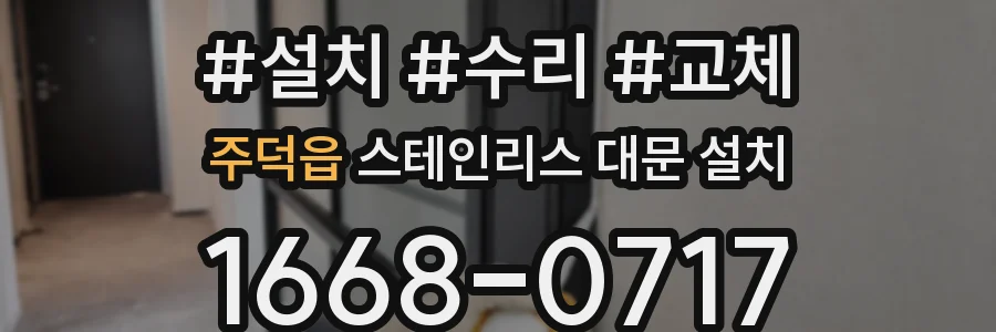 주덕읍 스테인리스 대문 설치