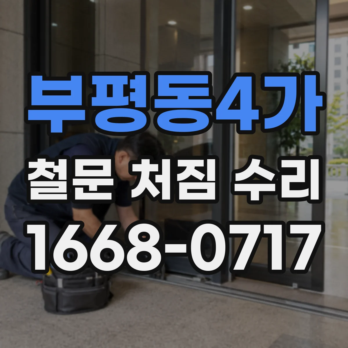 부평동4가 철문 처짐 수리