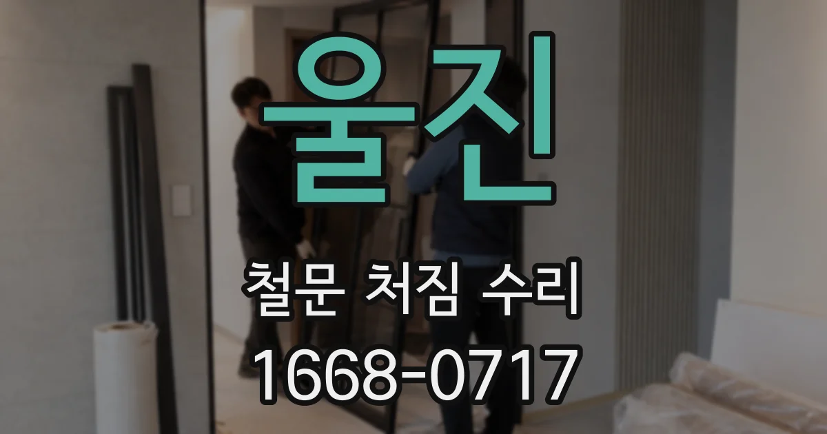 울진 철문 처짐 수리