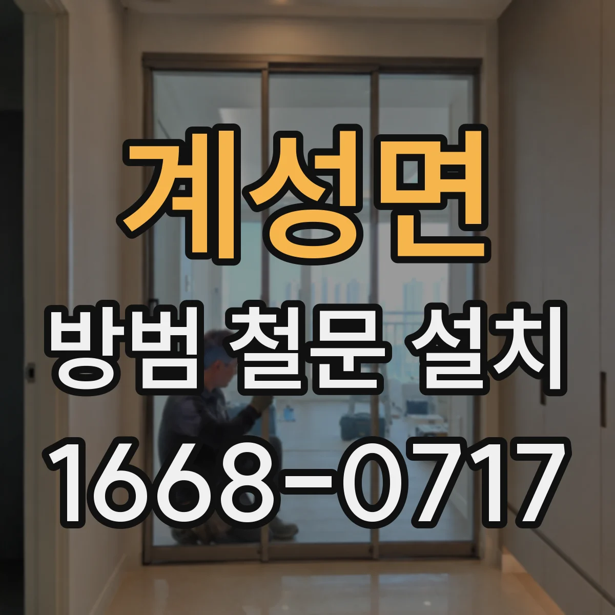 계성면 방범 철문 설치
