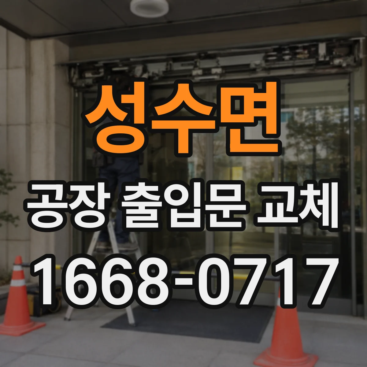 성수면 공장 출입문 교체