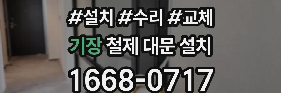 기장 철제 대문 설치