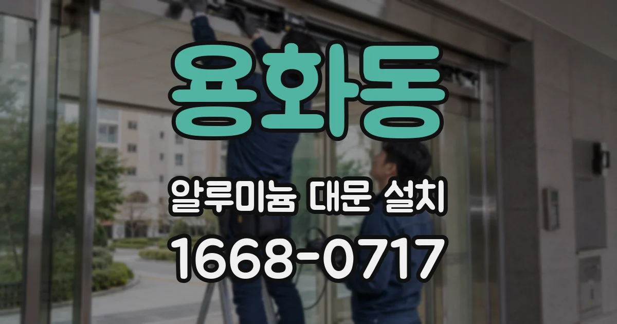 용화동 알루미늄 대문 설치
