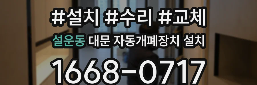 설운동 대문 자동개폐장치 설치