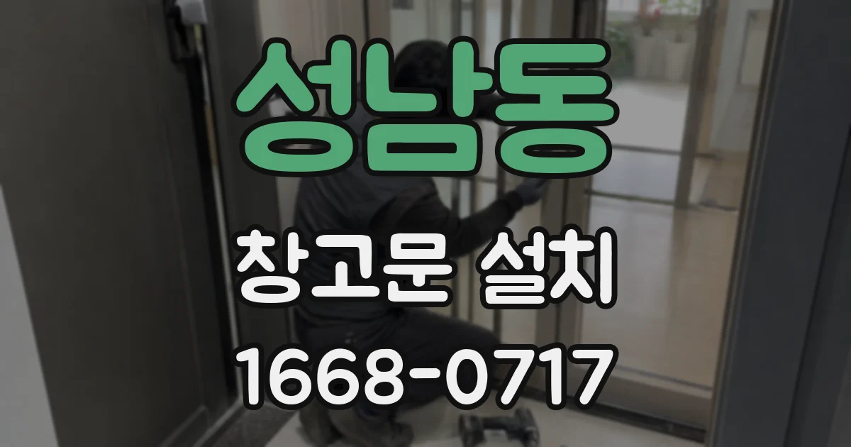 성남동 창고문 설치