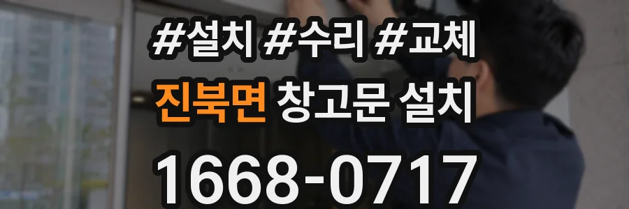 진북면 창고문 설치
