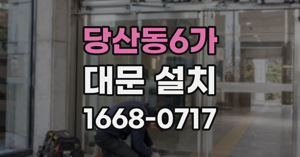 당산동6가 대문 설치