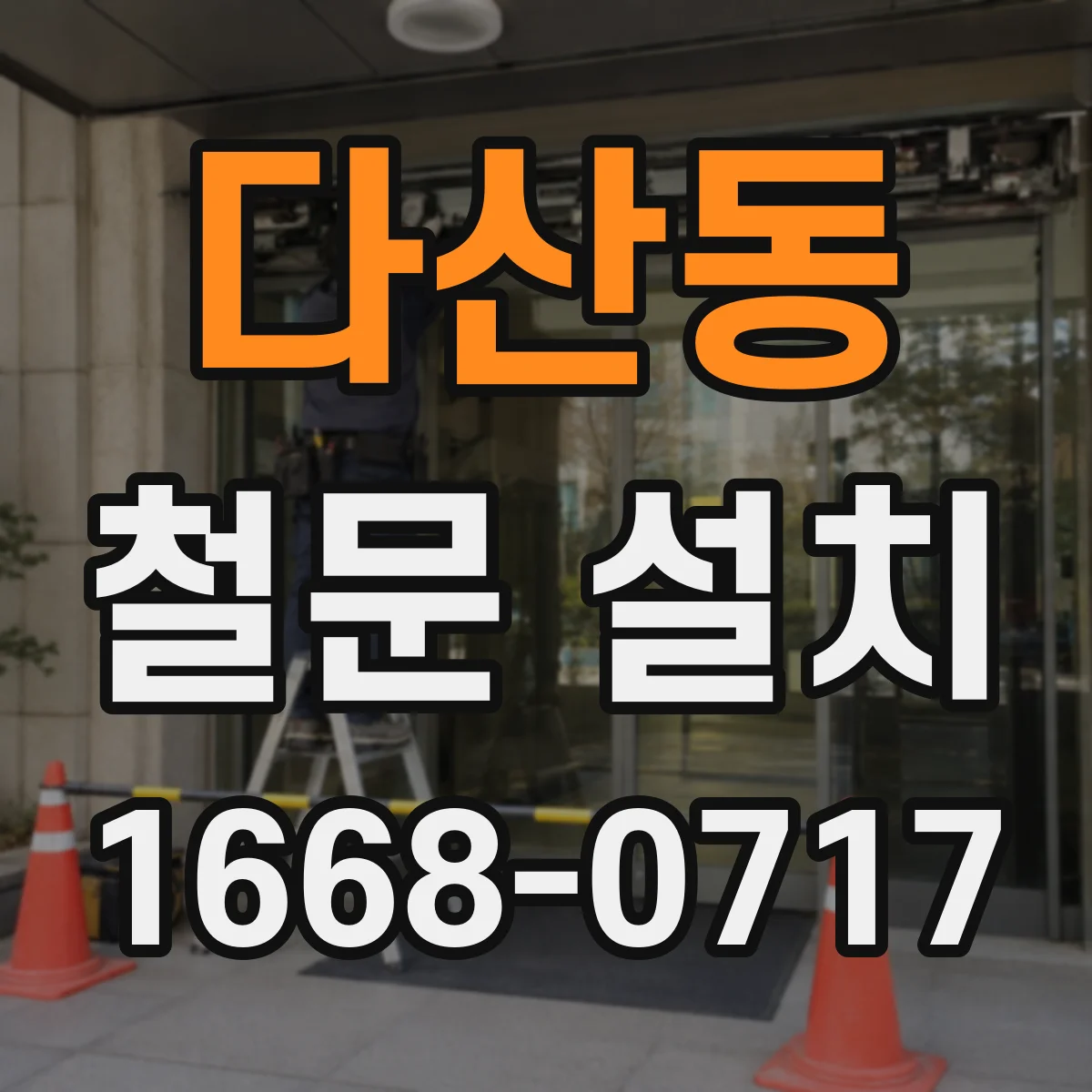 다산동 철문 설치