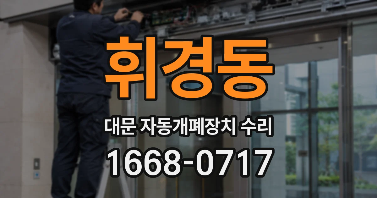 휘경동 대문 자동개폐장치 수리