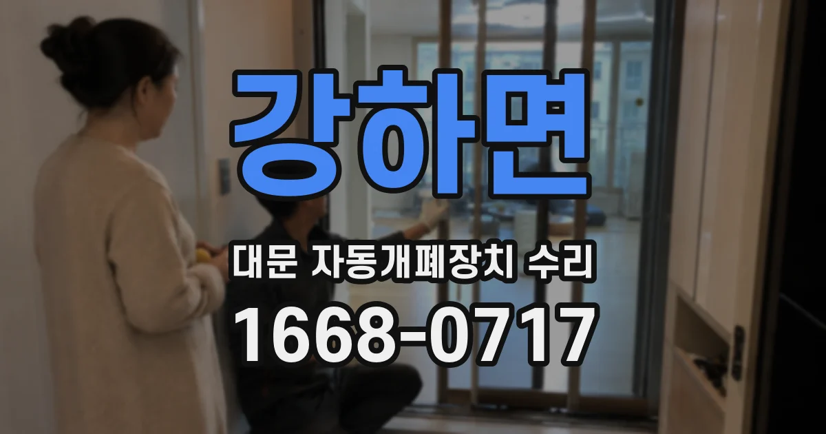 강하면 대문 자동개폐장치 수리