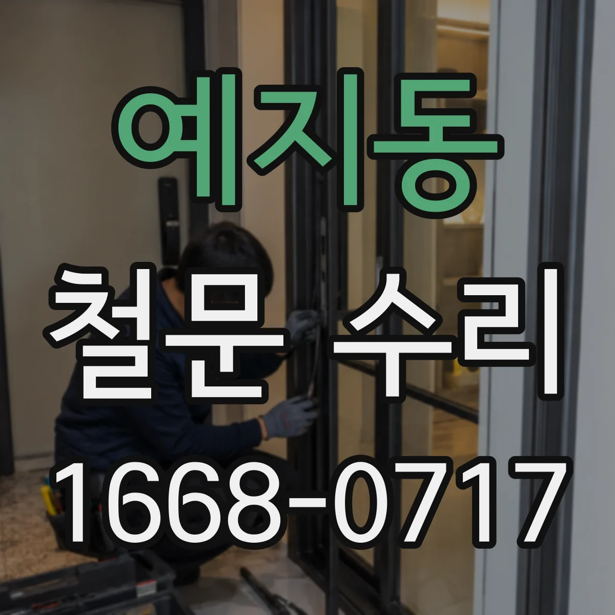 예지동 철문 수리