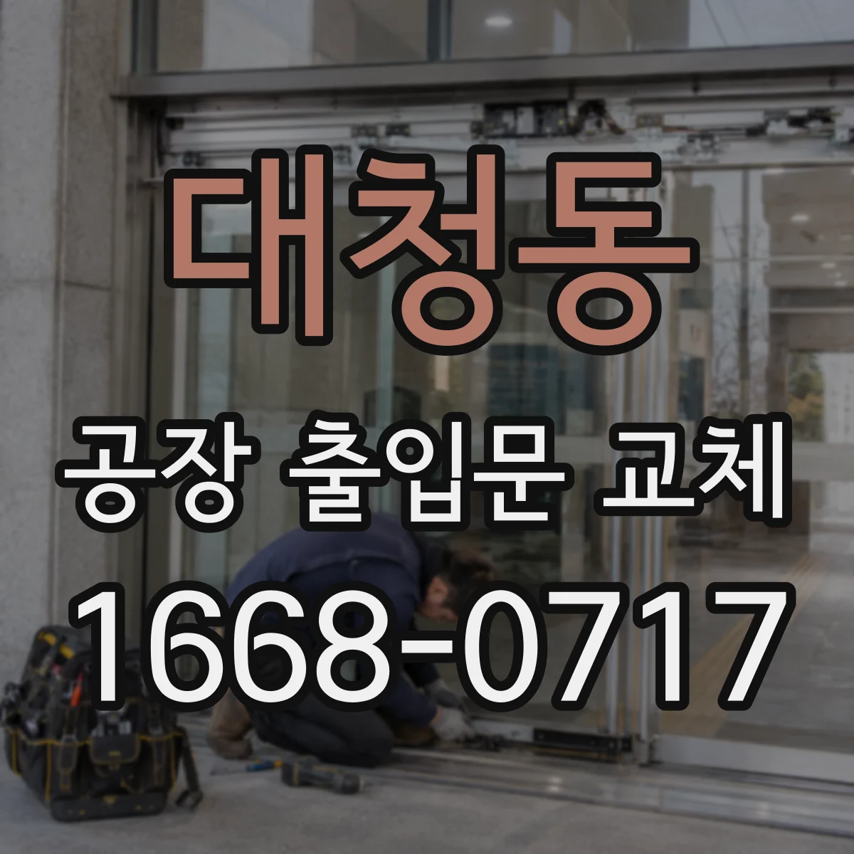 대청동 공장 출입문 교체
