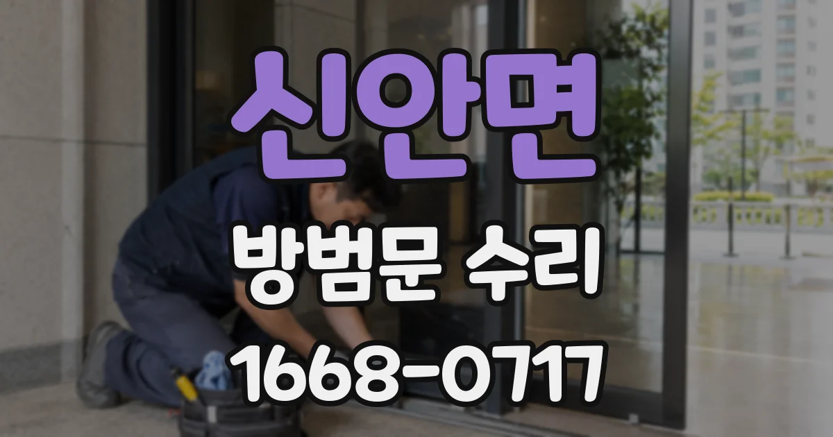 신안면 방범문 수리