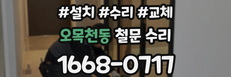 오목천동 철문 수리